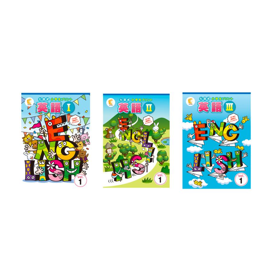 七田式教材 小学生プリント英語 I 、 II III 各種 : 脳トレ生活 - 通販
