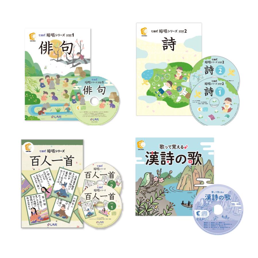 しちだ　多言語教材　童謡・唱歌 七田式教材（しちだ） 暗唱シリーズ 4科目セット （俳句、詩、百人一首