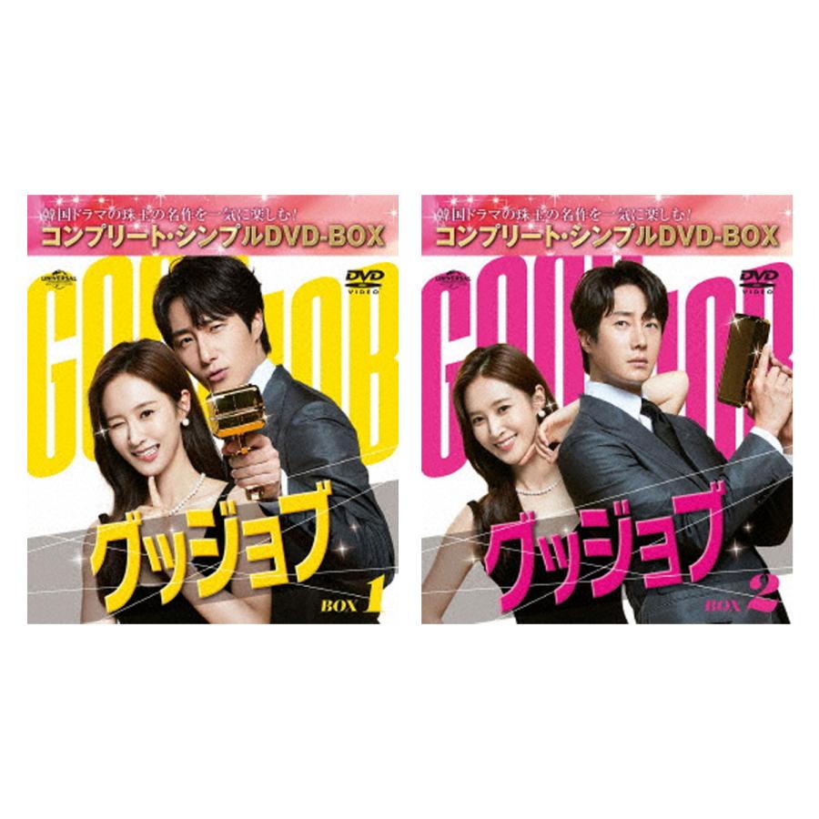 グッジョブ BOX 1&2 セット ＜コンプリート・シンプルDVD‐BOXシリーズ