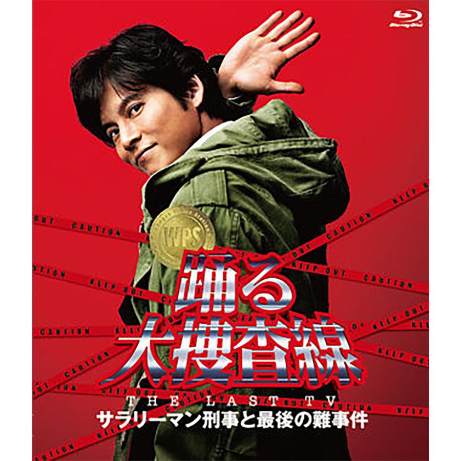 踊る大捜査線 THE LAST TV サラリーマン刑事と最後の難事件 Blu-ray