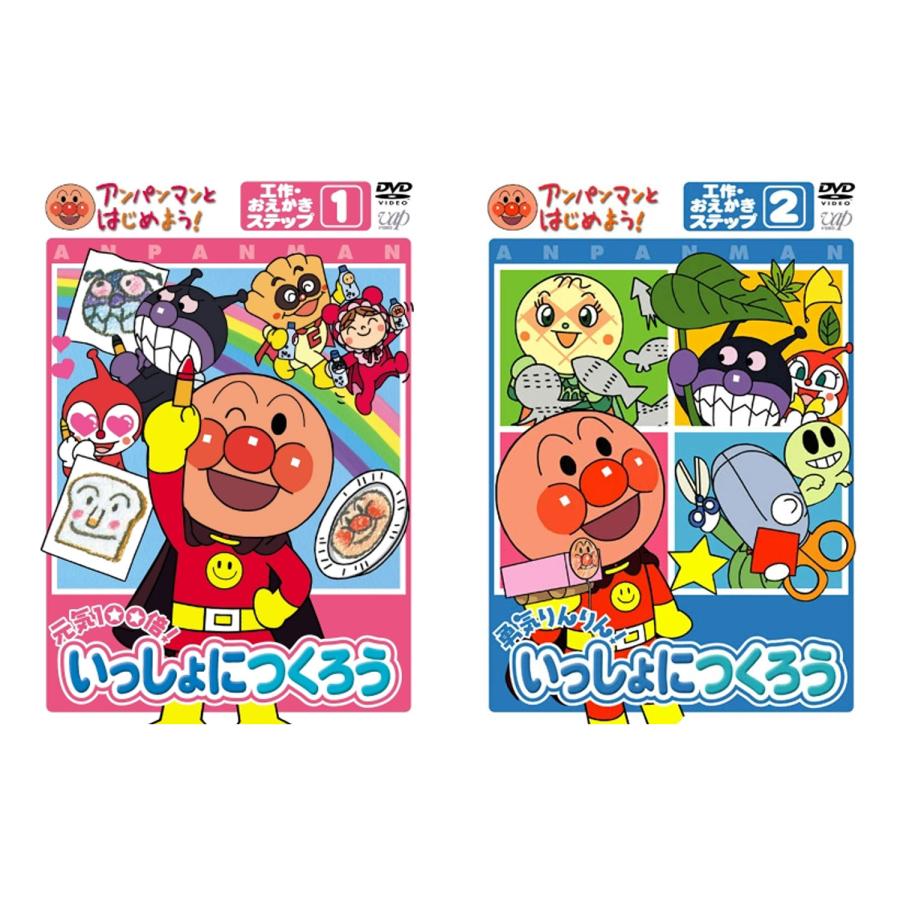 アンパンマン知育DVDシリーズ アンパンマンとはじめよう！ 工作・お
