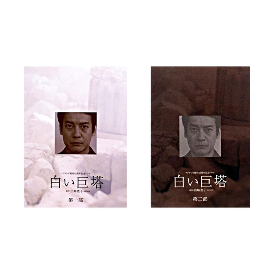 白い巨塔 DVD-BOX 2部セット 唐沢寿明 江口洋介 唐沢寿明 × 江口洋介 白い巨塔 第一部 + 第二部 DVD−BOX セット : 脳
