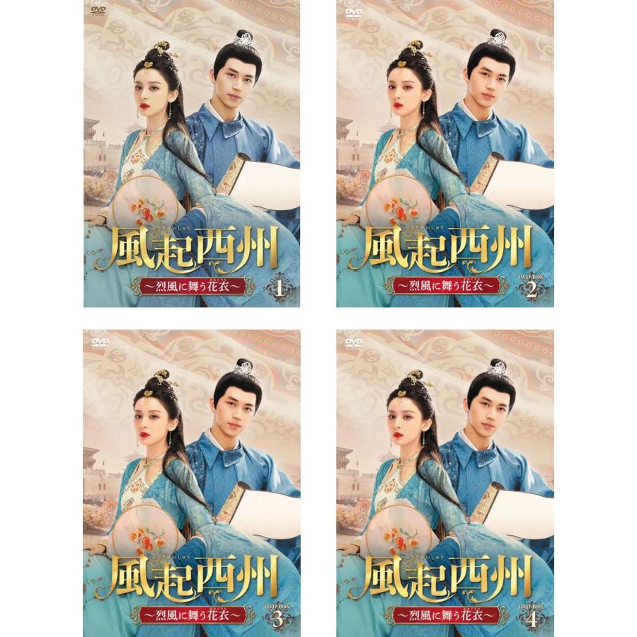 風起西州〜烈風に舞う花衣〜BOX1-4 セット : 脳トレ生活 - 通販