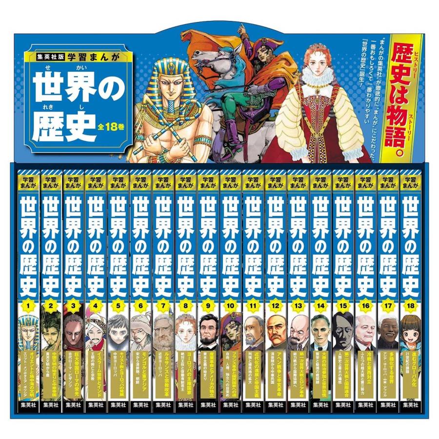 集英社版 学習まんが 世界の歴史 全巻セット (全18巻) : 脳トレ生活