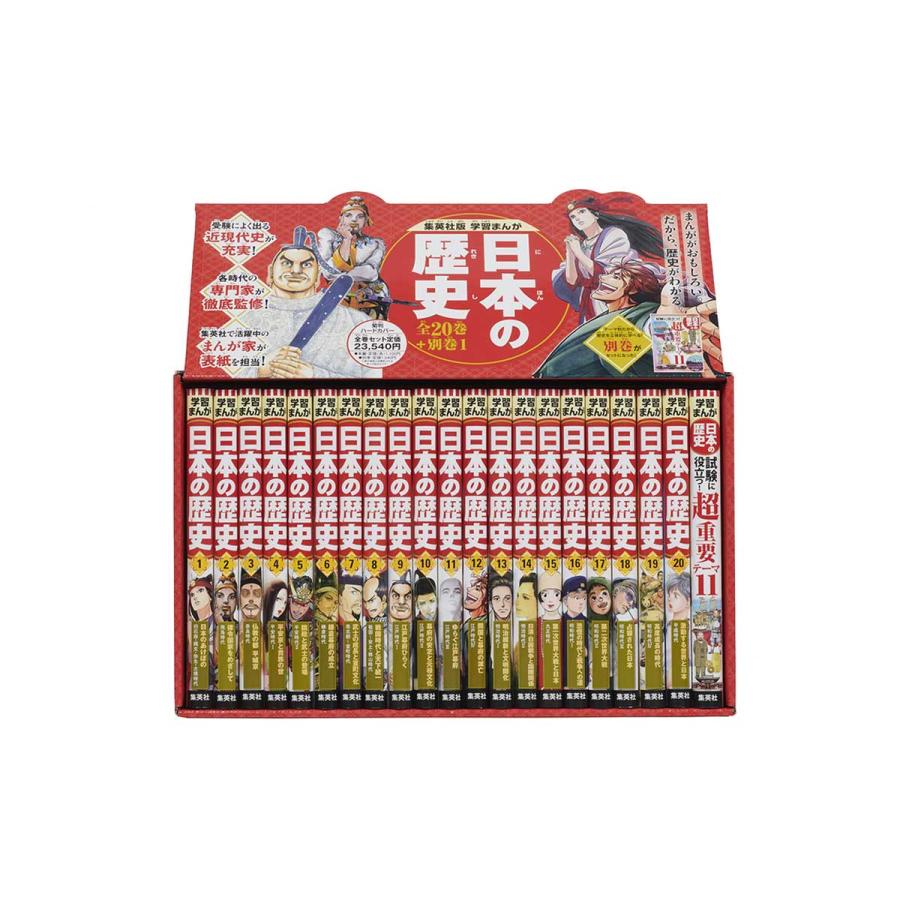 日本の歴史 全20巻セット 小学館版学習まんが日本の歴史全20巻セット | 書籍 | 小学館