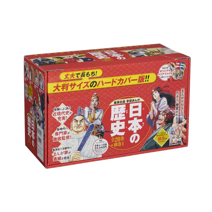 集英社 ハードカバー版 学習まんが 日本の歴史 全巻セット （全20巻＋