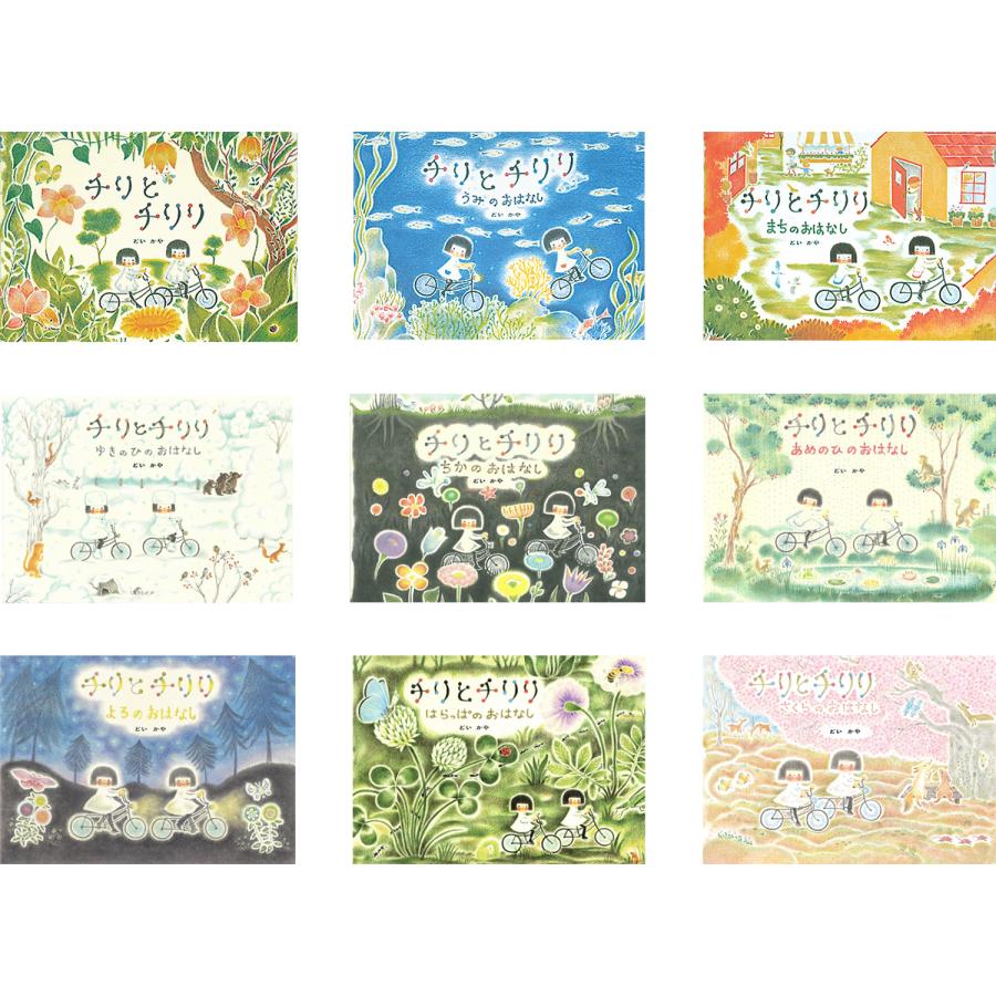 チリとチリリ はなしの絵本 既9冊セット : 脳トレ生活 - 通販 - Yahoo