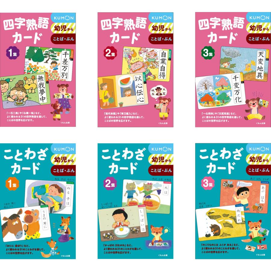 KUMON 学習カードセット 英語・四字熟語・ことわざなど計13点 くもん kumon 四字熟語（1集+2集+3集） ことわざ カード（1集+2集+3