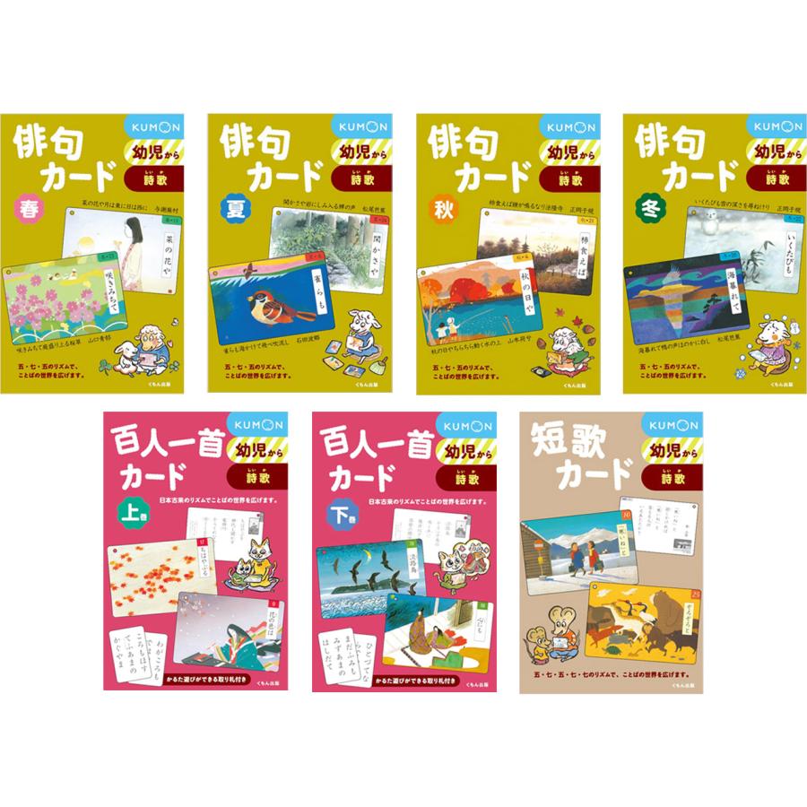 くもん kumon 俳句（春・夏・秋・冬） 短歌 百人一首（上・下） カード
