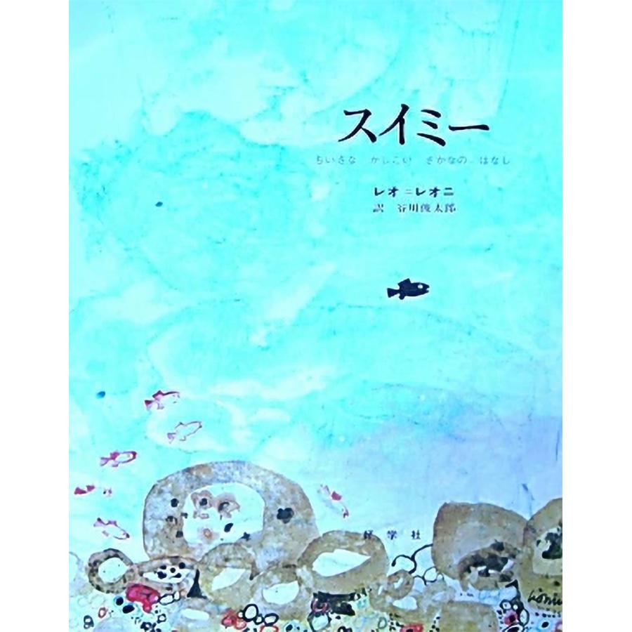 スイミー （ビッグブック） : 脳トレ生活 - 通販 - Yahoo!ショッピング