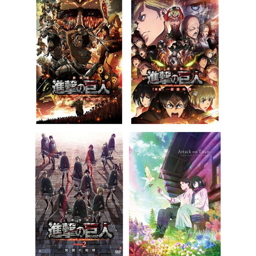 劇場版 「進撃の巨人」 全4巻 DVD セット : 脳トレ生活 - 通販 - Yahoo