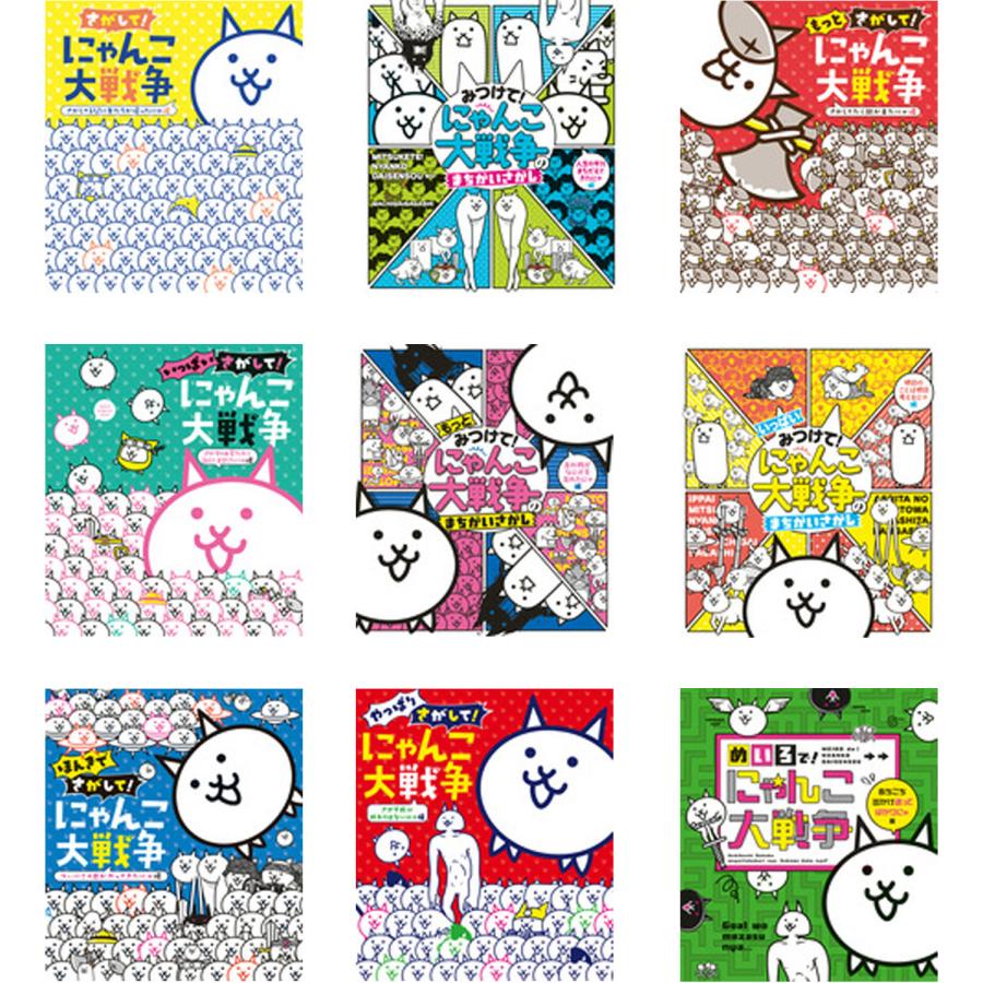902★にゃんこ大戦争★全巻セット にゃんこ大戦争絵本 既9巻セット : 脳トレ生活 - 通販 - Yahoo