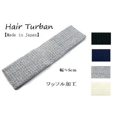 ターバン 日本製 ワッフル ターバン 5.0ｃｍ<br>ターバン メンズ ターバン ヘア バンド ターバン 幅広 ヘアバンド ターバン レディース | 