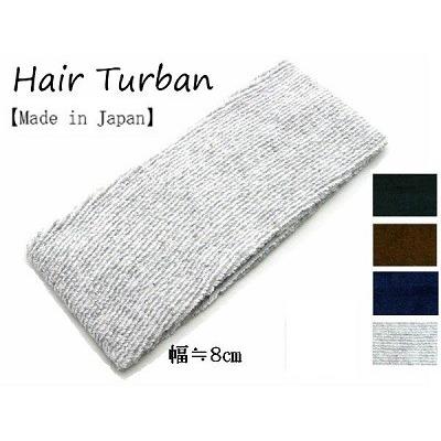 ターバン 日本製 パイル ヘアバンド 8.0ｃｍ幅<br>ターバン メンズ ターバン ヘア バンド ターバン 幅広 ヘアバンド ターバン レディース | 
