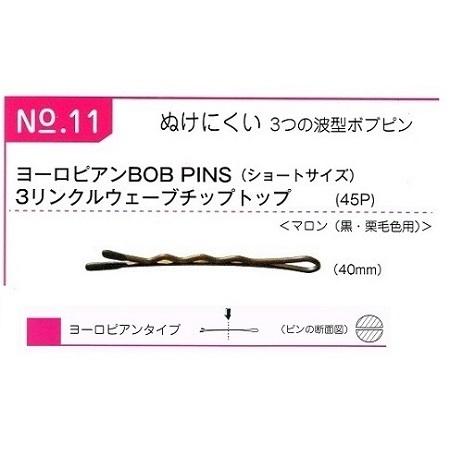 ワイエスパーク ヘアピン NO.11 (45本入)|e-select-plus|03