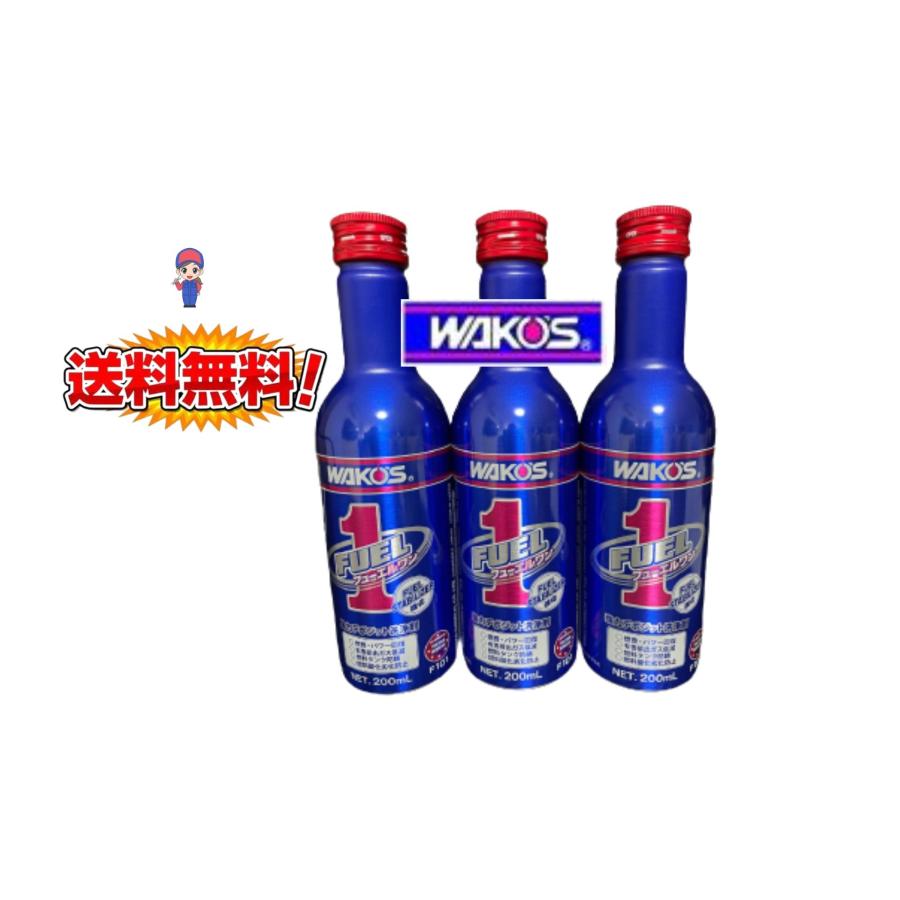 ワコーズ F-1 フューエルワン （最新版）新品 3本セット　 | WAKOS
