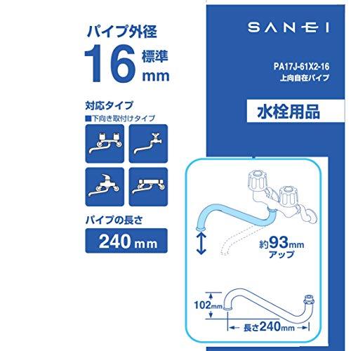 SANEI 上向き自在パイプ 高さ93mmアップ 長さ240mm PA17J-61X2-16 : E Selection - 通販 ...