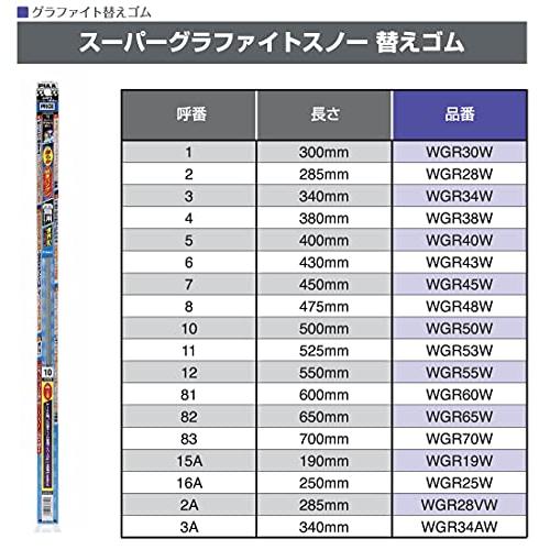 PIAA ワイパー 替えゴム 雪用 400mm スーパーグラファイト グラファイトコーティングゴム 1本入 呼番5 WGR40W |  | 05