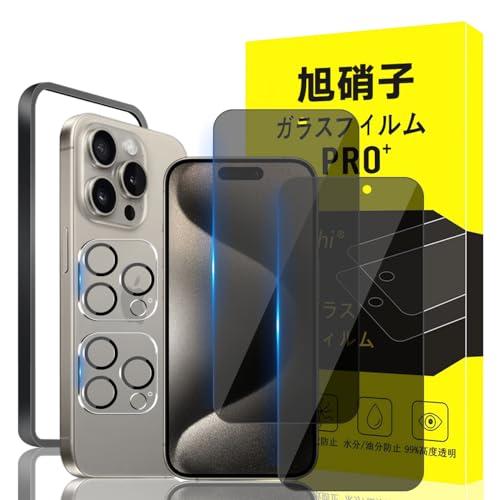 対応 iPhone 15 pro ガラスフィルム apple iphone 15 Pro ガイド枠付き 指紋防止 2*覗き見防止 フィルム+2* レンズ保護フィルム+ 1*ガイド枠付き国産 | 