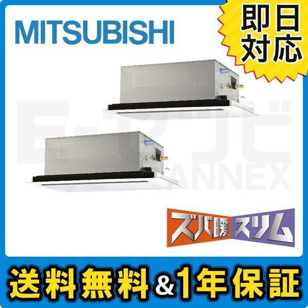 数量は多 三菱電機 PLZX-HRMP80LZ 業務用エアコン ズバ暖スリム 寒冷地用 ワイヤード 三相200V 同時ツイン 3馬力 天井カセット2方向 業務用エアコン 数量は多 三菱電機 PLZX-HRMP80LZ 業務用エアコン ズバ暖スリム 寒冷地用 ワイヤード 三相200V 同時ツイン 3馬力 天井カセット2方向 業務用エアコン