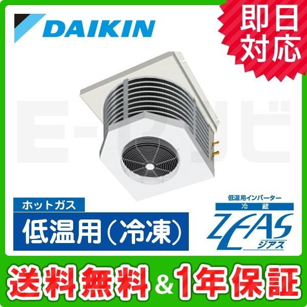 低温用エアコン LSVFP2A ダイキン 天井吊形 低温用インバーター冷凍ZEAS 2馬力 シングル 三相200V ワイヤード | ダイキン