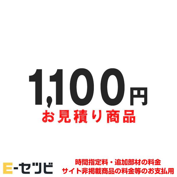 mitsumori-1000 お見積・追加決済用 1,000円分（Yahoo!・エアコン専門店 イーセツビ）