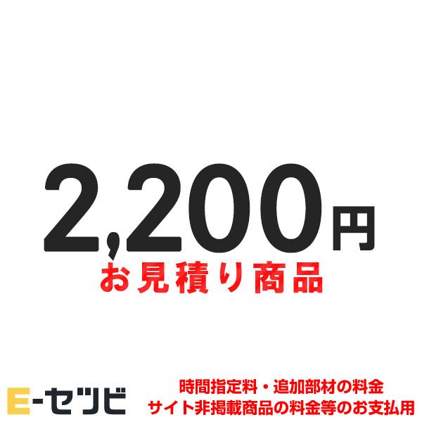 mitsumori-2200 お見積・追加決済用 2200円分（Yahoo!・エアコン専門店 イーセツビ）