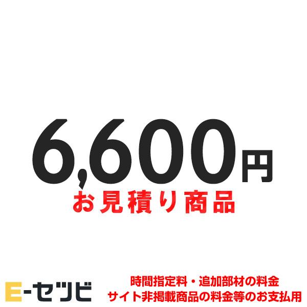 mitsumori-6600 お見積・追加決済用 6600円分（Yahoo!・エアコン専門店 イーセツビ）