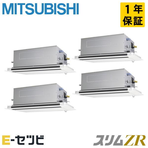 ●三菱 業務用エアコン【PLZD-ZRMP280LF5】スリムZR 2方向天井カセット形 同時フォー ワイヤード 三相200V 10馬力 三菱（MITSUBISHI） PLZD-ZRMP280LF5 三菱電機 スリムZR 天井カセット2