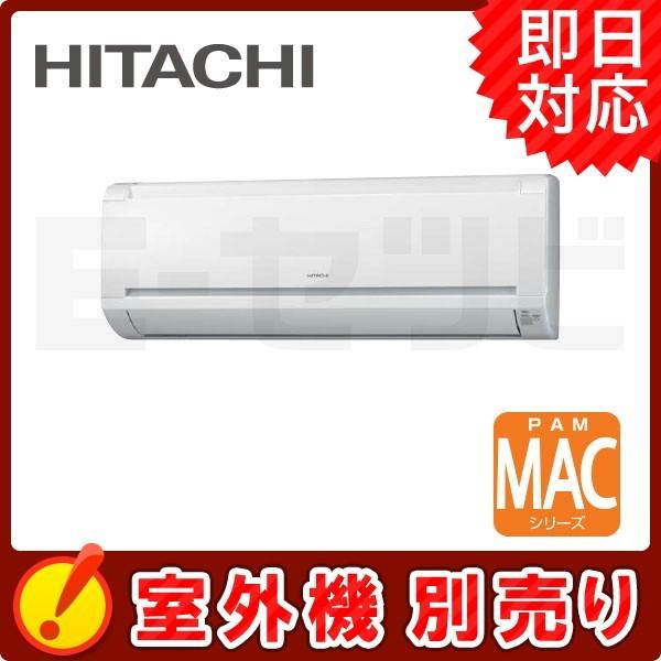 RAM-A22CS-W 日立 MAC クリアホワイト 壁掛タイプ 6畳程度 単相200V ワイヤレス ハウジングエアコン 室内機単品
