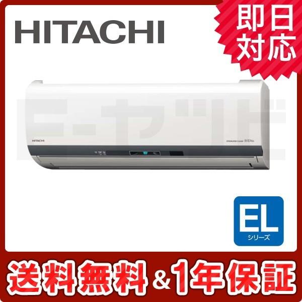 保証付き　地域限定　取付込み　RAS-EL56J2 (W)　18畳　2019年製 日立（HITACHI） RAS-EL56J2-W ELシリーズ 壁掛形 18畳程度 シングル