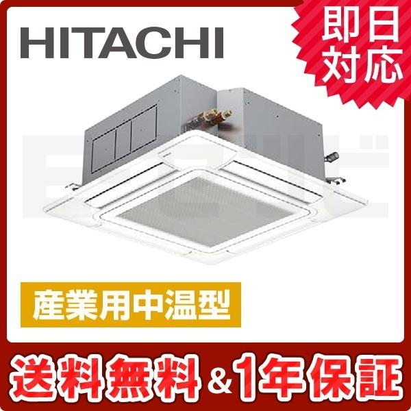 RCI-AP140LVH3 日立 てんかせ4方向 5馬力 シングル 三相200V ワイヤード 産業用中温型 中温用エアコン