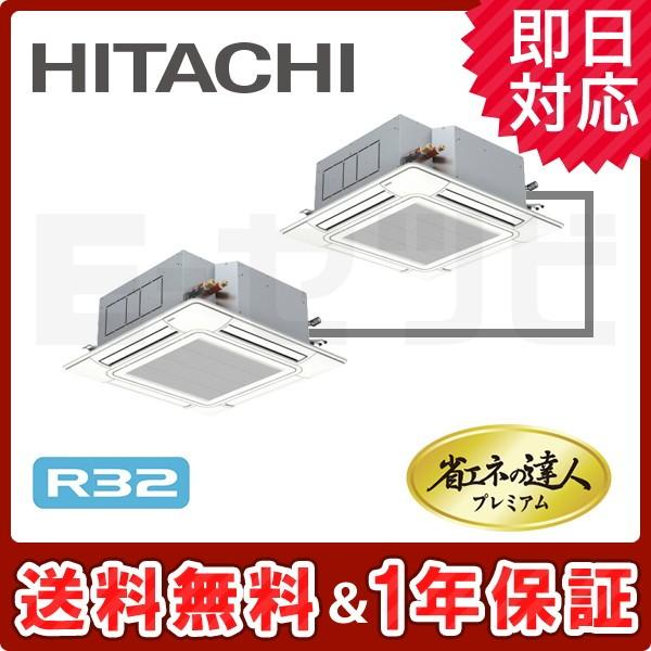 RCI-GP160RGHP3 日立 省エネの達人プレミアム てんかせ4方向 6馬力 同時ツイン 三相200V ワイヤード 超省エネ 業務用エアコン｜e-setsubi