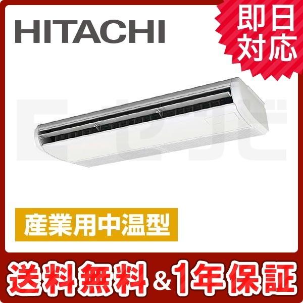 RPC-AP50LVH3 日立 てんつり 2馬力 シングル 三相200V ワイヤード 産業用中温型 中温用エアコン