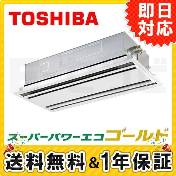 イーセツビ 天井カセット2方向 3馬力 三相0v 3馬力 標準省エネ 業務用エアコン 東芝 冷媒r32 スーパーパワーエコゴールド 東芝 三相0v シングル Rwsax 2 エアコン専門店 ワイヤレス Rwsax