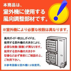 東芝キヤリア　店舗オフィス用カスタムエアコン 部材 吹出ガイド TCB-DP31C 日本キヤリア 業務用エアコン 店舗・オフィス用カスタム