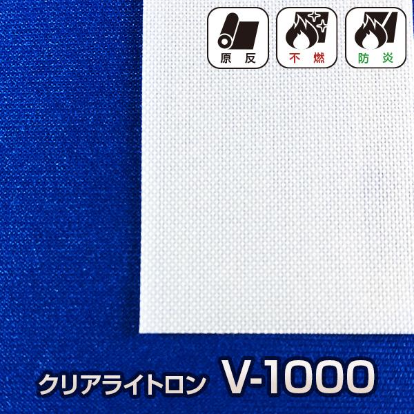 半透明不燃シート V-1000 クリアライトロン ビニールシート カーテン 間仕切 30m (原反販売)