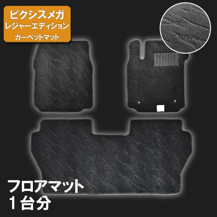 トヨタ ピクシスメガ レジャーエディション LA700A 710A フロアマット 