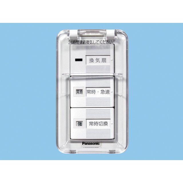 パナソニック 蓋付換気扇スイッチ FY-SV26WC○ 入-切 常時-急速 常時 