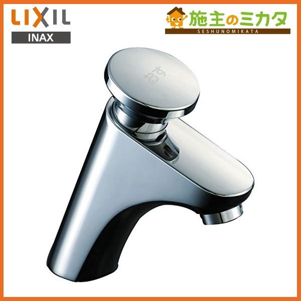 LIXIL セルフストップ水栓 LF-P02B 新品 INAX（イナックス） ♪INAX LIXIL LF-P02B 洗面・手洗用セルフストップ