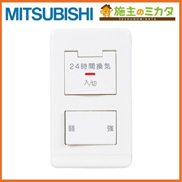 P-04SWLV2 ダクト用換気扇DCタイプ専用　コントロール　スイッチ　10個 三菱（MITSUBISHI） △三菱 P-04SWLV2 ダクト用換気扇システム部材 DC