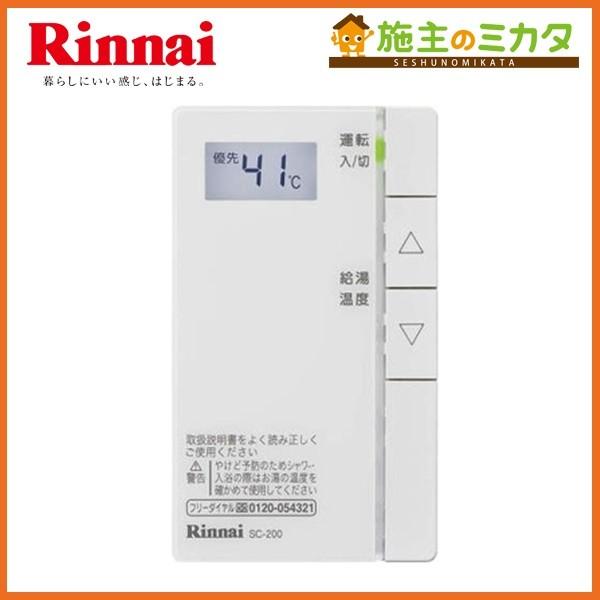 Rinnai SC-200 増設リモコン 楽天市場】リンナイ 増設リモコン SC－200の通販