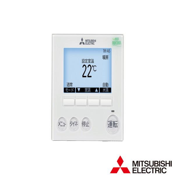 三菱 VEZ-01RCD※ 床暖房システム エコヌクール関連部品 エコヌクール 