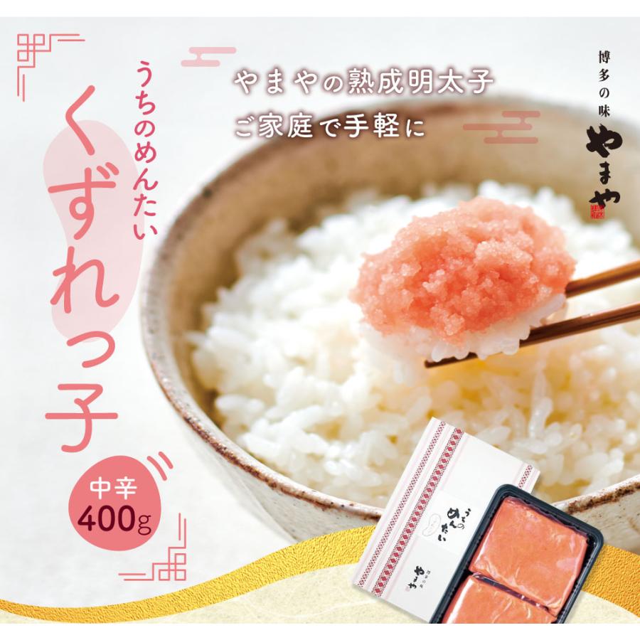 博多の味 やまや 明太子 うちのめんたいくずれっ子(無着色)400g(辛子