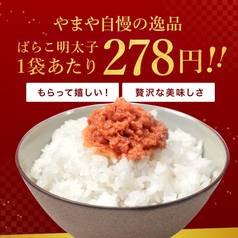 明太子 やまや ばらこ 800g（40個 20g）個包装　大容量 (辛子明太子 九州 博多 お取り寄せ めんたいこ グルメ おつまみ)_1