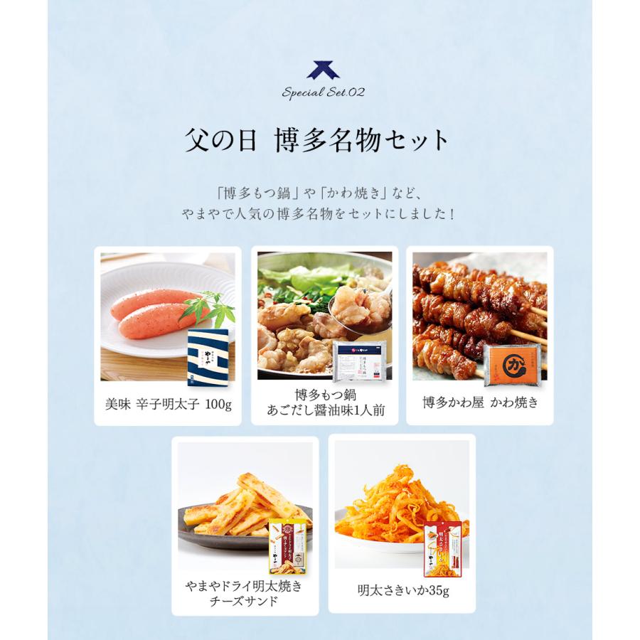 やまや 父の日 博多名物 逢初Blueセット(博多もつ鍋 辛子明太子 かわ焼き さきいか食べ物 グルメ お酒 プレゼント ギフト お父さん 2024 九州 福岡 博多)｜e-shokutaku｜05