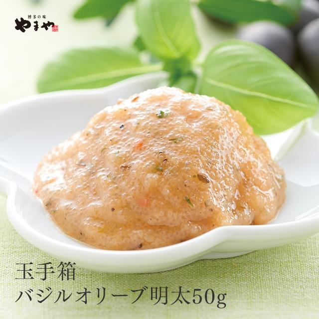 やまや 中古 うまか玉手箱バジルオリーブ明太50g 辛子明太子 九州 博多 お取り寄せ ご飯のお供 おつまみ グルメ