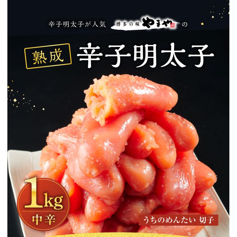 博多の味 やまや 明太子 切子 熟成うちのめんたい切子1kg(辛子明太子