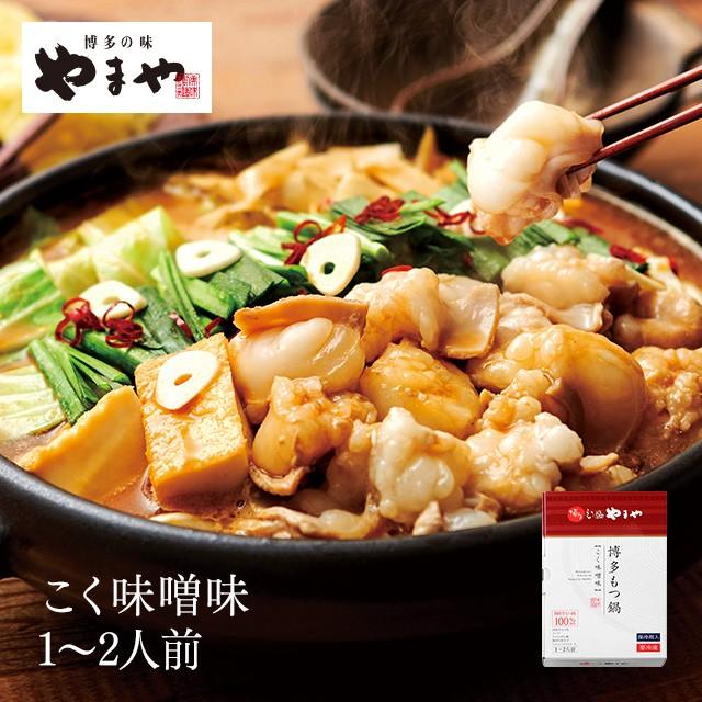 やまや 博多もつ鍋 こく味噌味(1-2人前)(お歳暮 贈り物 贈答用 1人鍋 ギフト 帰省 土産 辛子明太子 九州 博多 お取り寄せ グルメ) ポイント利用