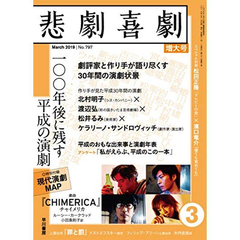 悲劇喜劇 19年 03 月号 002 E Shop Kumi 通販 Yahoo ショッピング